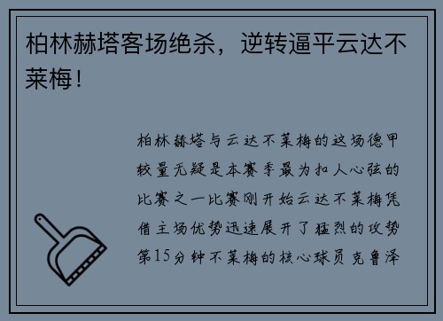 柏林赫塔客场绝杀，逆转逼平云达不莱梅！