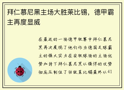 拜仁慕尼黑主场大胜莱比锡，德甲霸主再度显威
