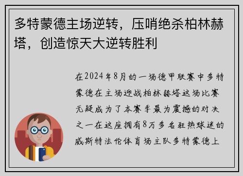 多特蒙德主场逆转，压哨绝杀柏林赫塔，创造惊天大逆转胜利