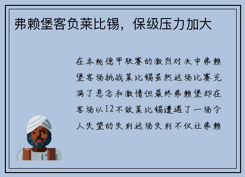 弗赖堡客负莱比锡，保级压力加大