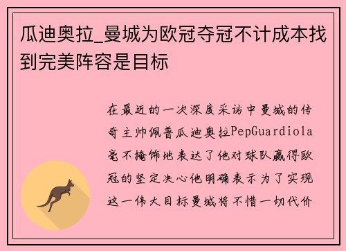 瓜迪奥拉_曼城为欧冠夺冠不计成本找到完美阵容是目标