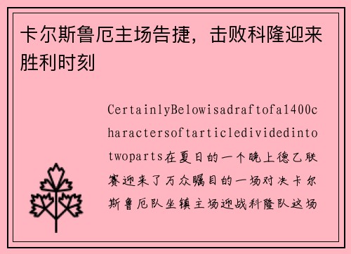 卡尔斯鲁厄主场告捷，击败科隆迎来胜利时刻