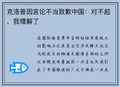 克洛普因言论不当致歉中国：对不起，我理解了