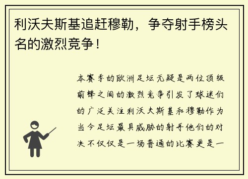 利沃夫斯基追赶穆勒，争夺射手榜头名的激烈竞争！