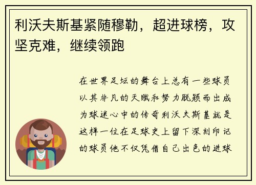 利沃夫斯基紧随穆勒，超进球榜，攻坚克难，继续领跑