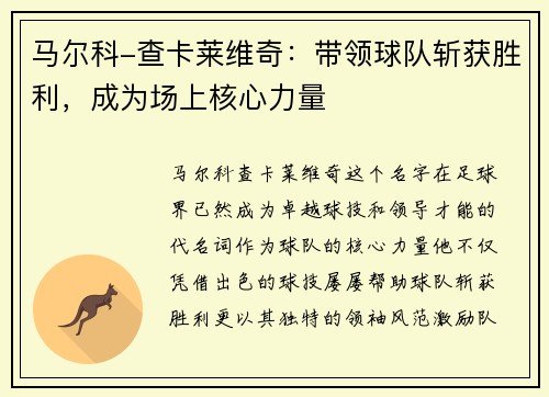 马尔科-查卡莱维奇：带领球队斩获胜利，成为场上核心力量