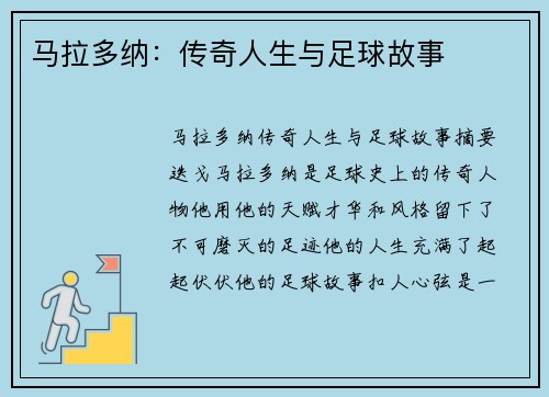 马拉多纳：传奇人生与足球故事