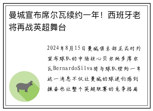 曼城宣布席尔瓦续约一年！西班牙老将再战英超舞台