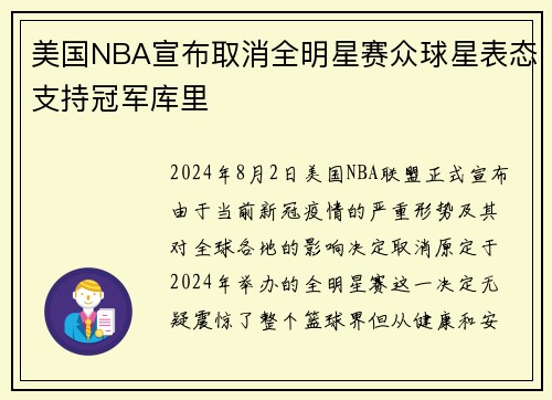 美国NBA宣布取消全明星赛众球星表态支持冠军库里