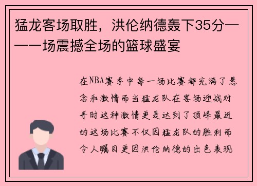 猛龙客场取胜，洪伦纳德轰下35分——一场震撼全场的篮球盛宴