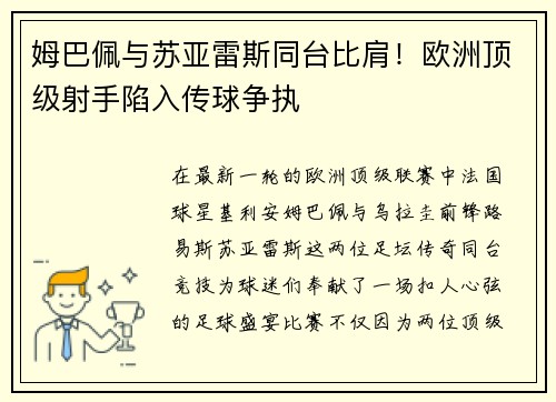 姆巴佩与苏亚雷斯同台比肩！欧洲顶级射手陷入传球争执