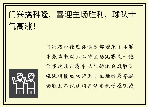 门兴擒科隆，喜迎主场胜利，球队士气高涨！