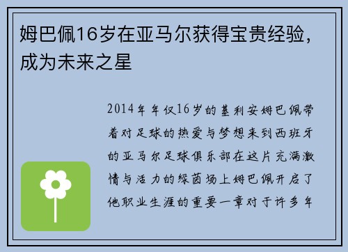姆巴佩16岁在亚马尔获得宝贵经验，成为未来之星