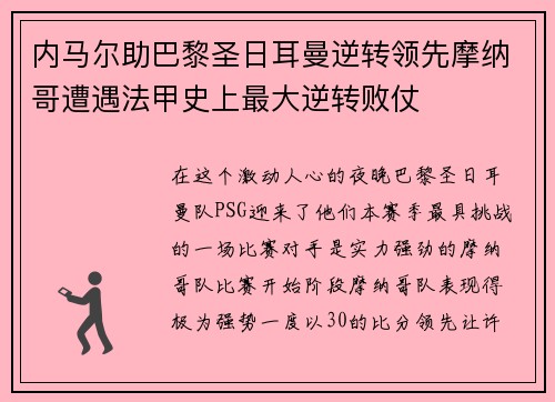 内马尔助巴黎圣日耳曼逆转领先摩纳哥遭遇法甲史上最大逆转败仗