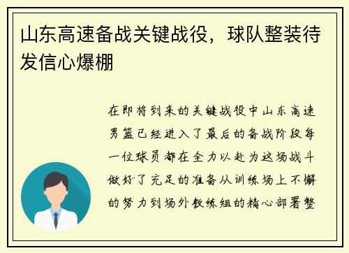 山东高速备战关键战役，球队整装待发信心爆棚