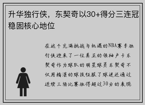 升华独行侠，东契奇以30+得分三连冠稳固核心地位