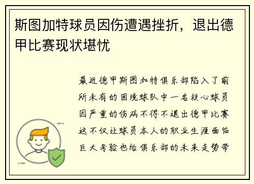 斯图加特球员因伤遭遇挫折，退出德甲比赛现状堪忧
