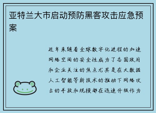 亚特兰大市启动预防黑客攻击应急预案