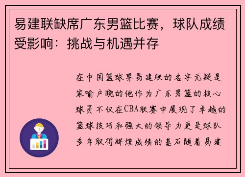 易建联缺席广东男篮比赛，球队成绩受影响：挑战与机遇并存