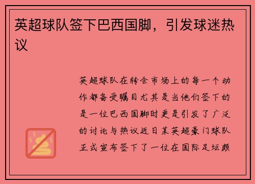 英超球队签下巴西国脚，引发球迷热议