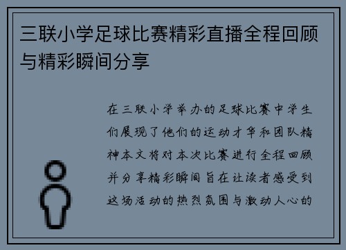 三联小学足球比赛精彩直播全程回顾与精彩瞬间分享