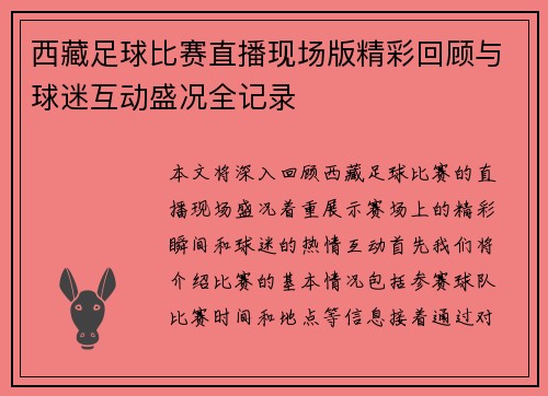西藏足球比赛直播现场版精彩回顾与球迷互动盛况全记录