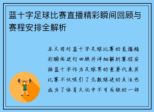 蓝十字足球比赛直播精彩瞬间回顾与赛程安排全解析