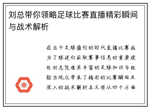 刘总带你领略足球比赛直播精彩瞬间与战术解析