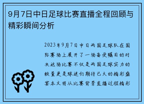 9月7日中日足球比赛直播全程回顾与精彩瞬间分析