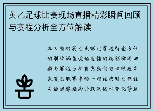 英乙足球比赛现场直播精彩瞬间回顾与赛程分析全方位解读