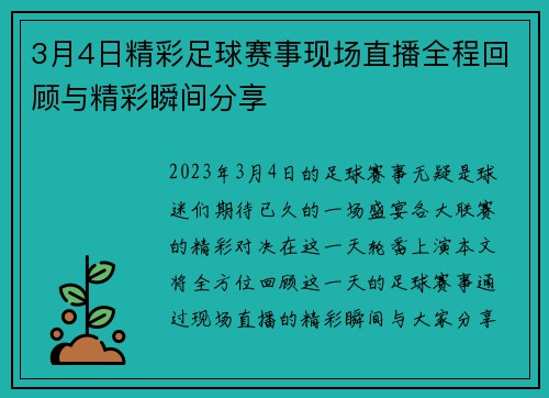 3月4日精彩足球赛事现场直播全程回顾与精彩瞬间分享