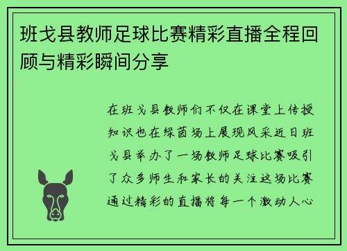 班戈县教师足球比赛精彩直播全程回顾与精彩瞬间分享