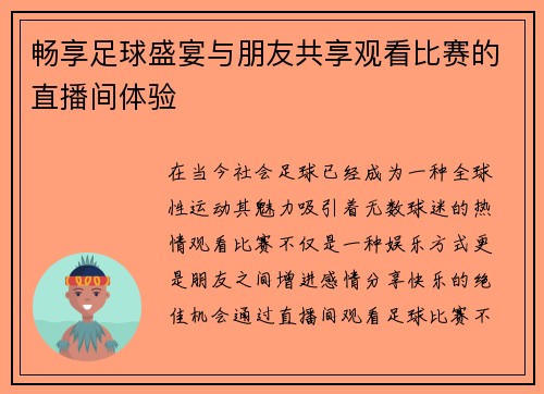 畅享足球盛宴与朋友共享观看比赛的直播间体验