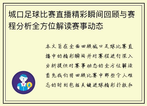 城口足球比赛直播精彩瞬间回顾与赛程分析全方位解读赛事动态
