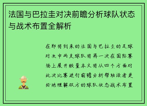 法国与巴拉圭对决前瞻分析球队状态与战术布置全解析