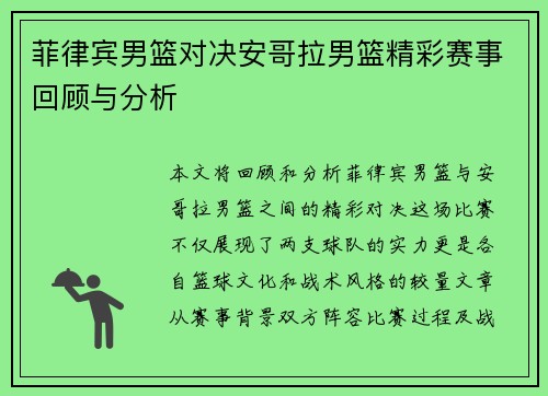 菲律宾男篮对决安哥拉男篮精彩赛事回顾与分析