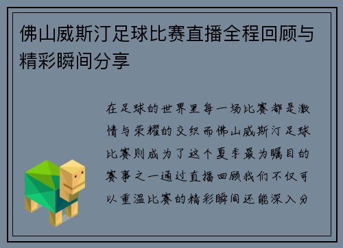 佛山威斯汀足球比赛直播全程回顾与精彩瞬间分享
