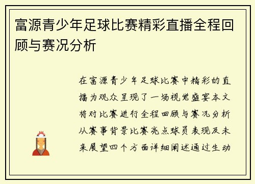 富源青少年足球比赛精彩直播全程回顾与赛况分析